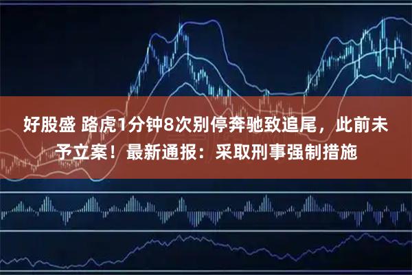 好股盛 路虎1分钟8次别停奔驰致追尾，此前未予立案！最新通报：采取刑事强制措施